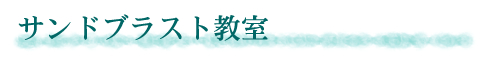 上大岡のサンドブラスト教室